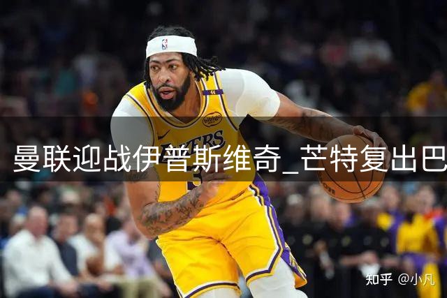 曼联迎战伊普斯维奇 芒特复出巴莱巴首秀待定